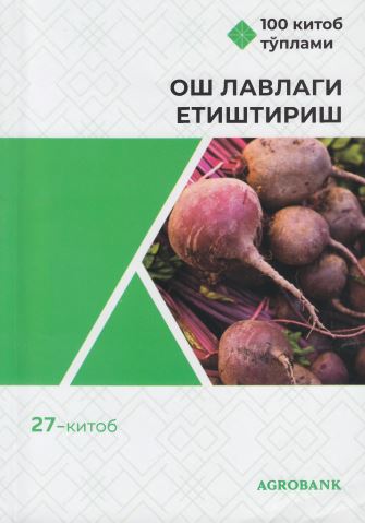 Ош лавлаги етиштириш