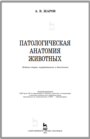 Патологическая анатомия животных. А.В.Жаров