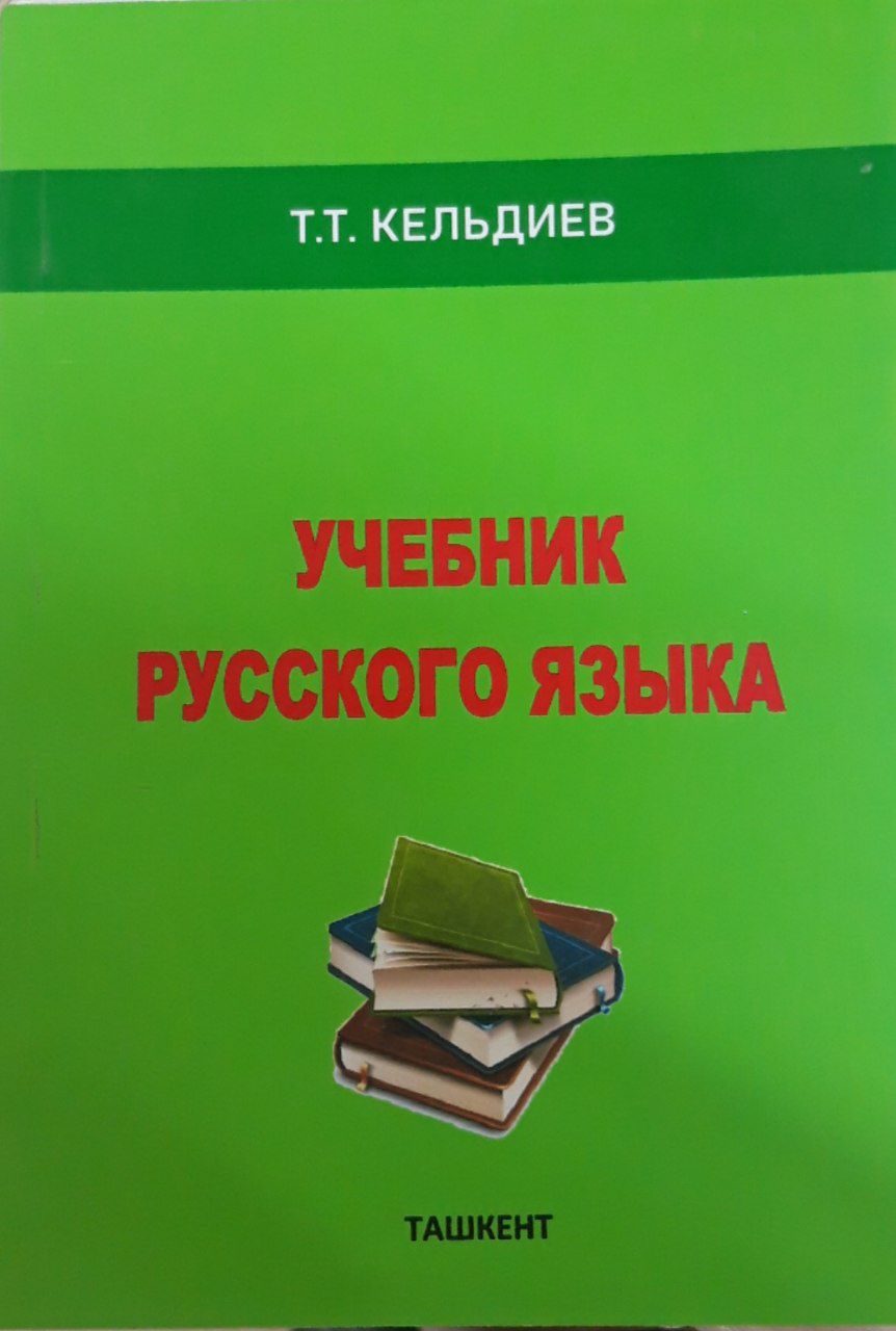 Учебник русского язқка Т.Т. Кельдиев 2011