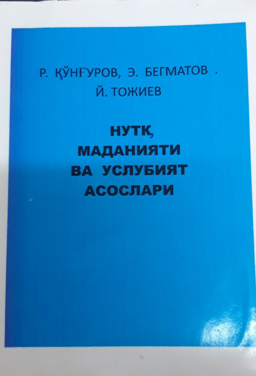 Нутқ маданияти ва услубият асослари. Р.Қўнғуров 1992