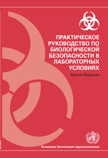 Практическое руководство по биологической безопасности в лабораторных условиях 2004