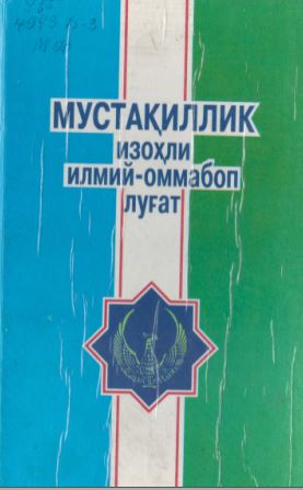 Мустақиллик Изоҳли илмий оммабоп луғат