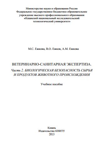 Ветеринарно санитарная экспертиза Ч 2 Биологическая безопасность