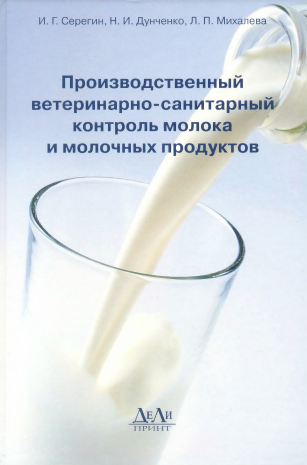 Производственный ветеринарно-санитарный контроль молока и молочных продуктов. И.Г. Серегин. 2009