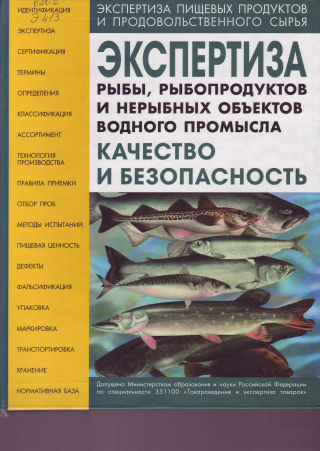 Экспертиза рыбы, рыбопродуктов и нерыбных объектов водного промысла качество и безопасность.В.М.Позняковский. 2005