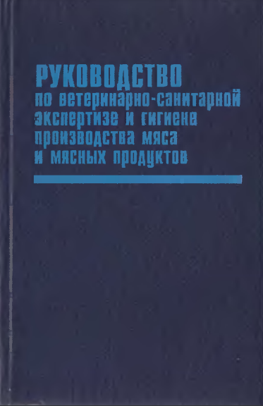 Руководство по ветеринарно-санитарной экспертизе и гигиене производства мяса и мясных продуктов.Бутко М.П. 1994