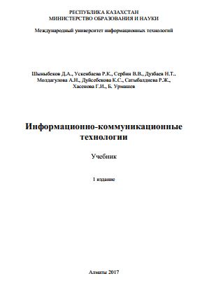 Информационно-коммуникационные технологии