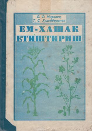 Eм хашак етиштириш, О.Ф.Мирзаев 2003