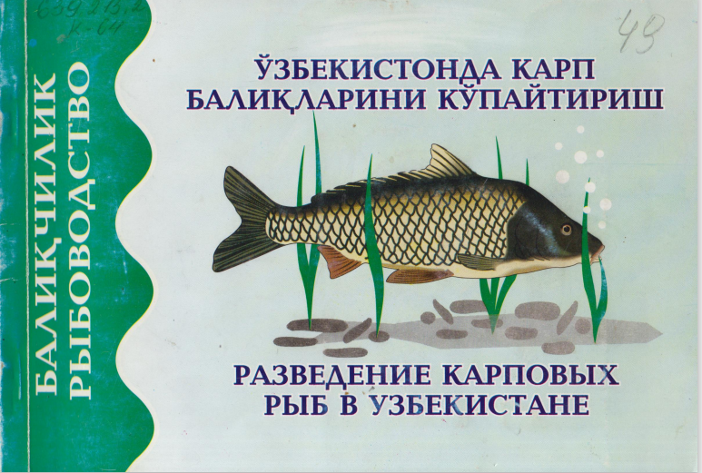 Ўзбекистонда карп балиқларини кўпайтириш. Б.Г.Комилов 2003