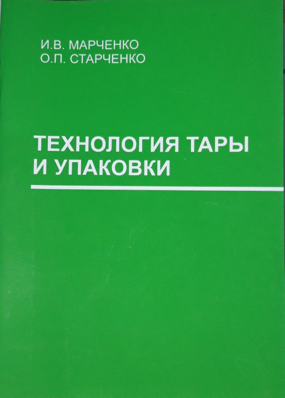 Технология тары и упаковки. И.В.Марченко.2014