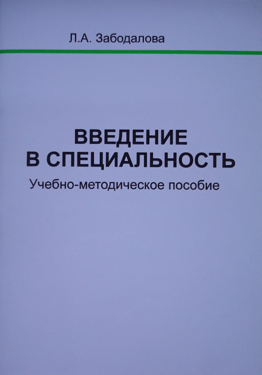Введение в специальность. Л.А. Забодалова.2015