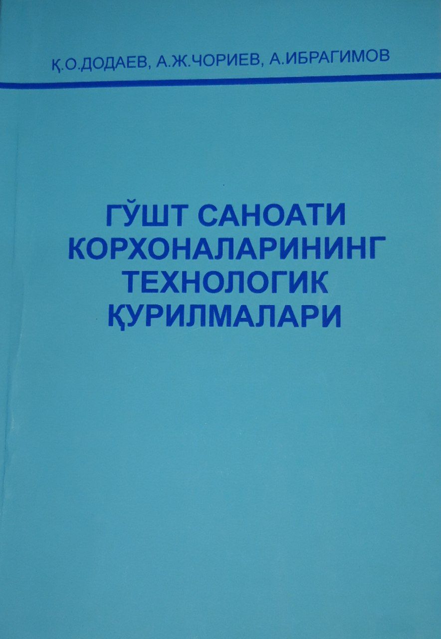 Гўшт саноати корхоналарининг технологик қурилмалари. Қ.О. Додаев 2007