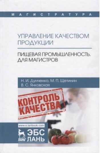 Управление качеством продукции пищевая промышленность для магистров. Н.И. Дунченко 2020