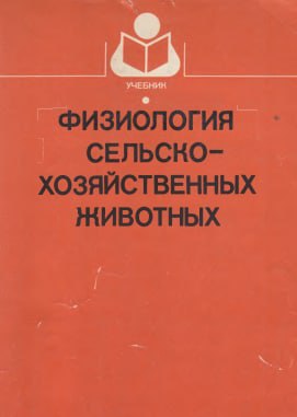 Физиология сельскохозяйственных животных. А.Н.Голикова 1991