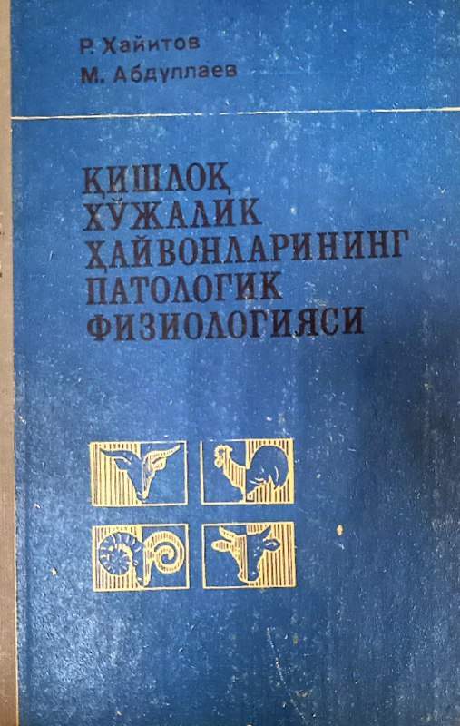 Қишлоқ хўжалик ҳайвонларининг патологик физиологияси. Р.Хайитов., М.Абдуллаев 1980