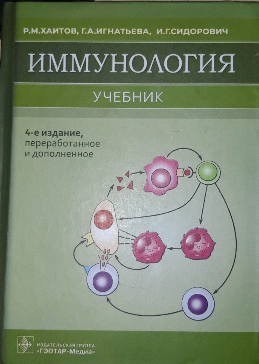 Иммунология. Р.М.Хаитов., Г.А.Игнатьева 2000