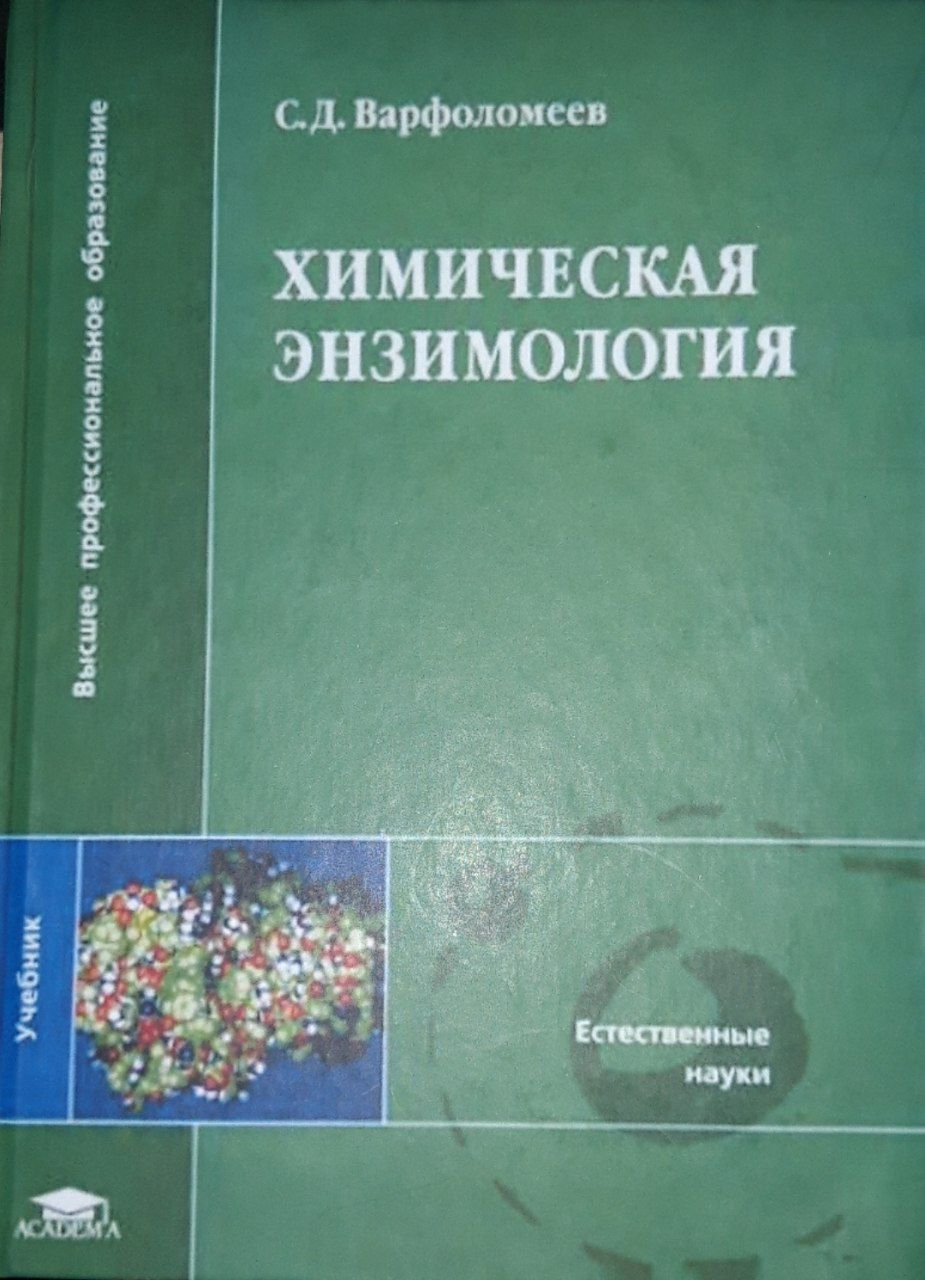 Химическая энзимология. С.Д. Варфоломеев 2005
