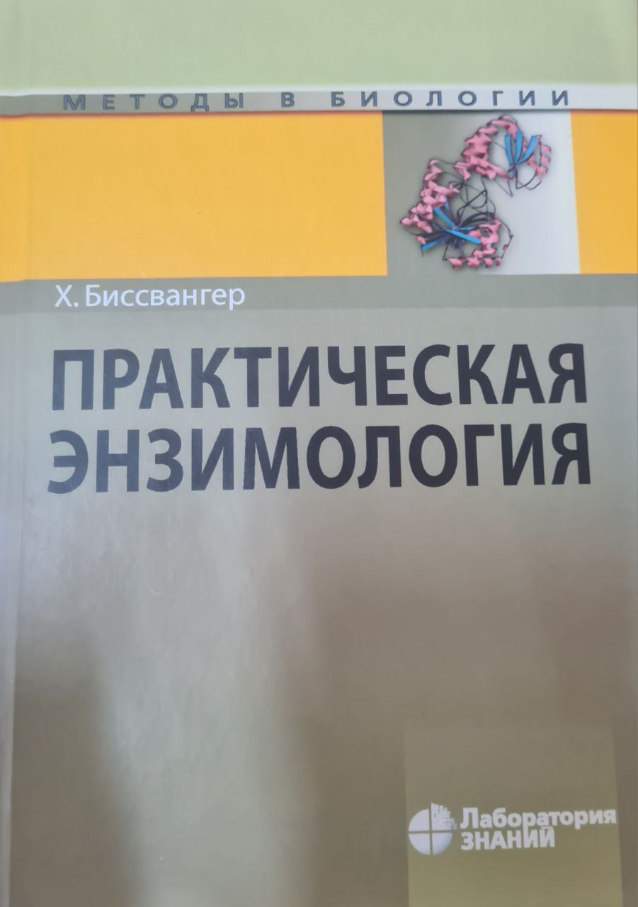 ПРАКТИЧЕСКАЯ ЭНЗИМОЛОГИЯ