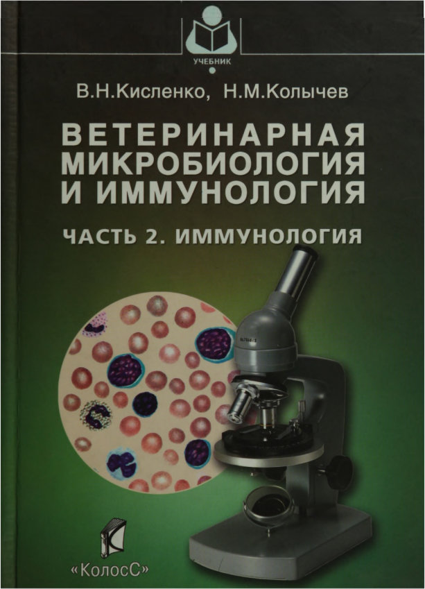 Ветеринарная микробиология и иммунология часть 2 В.Н. Кисленко 2007