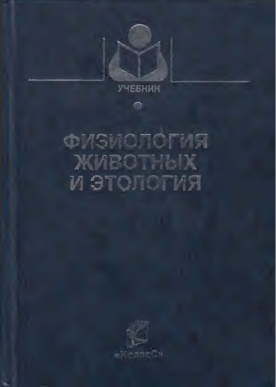 Физиология животных и этология В.Г. Скопичев 2005