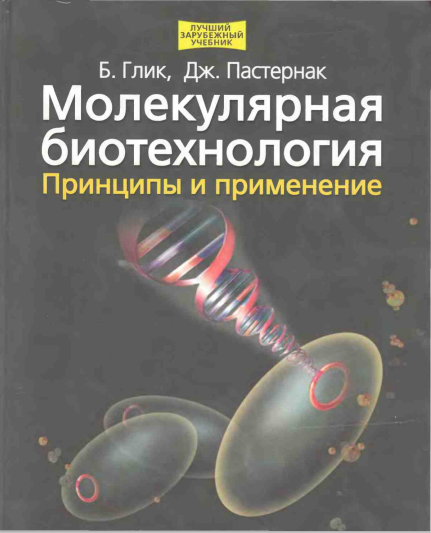 Молекулярная биотехнология принципы и применение. Б.Глик 2002