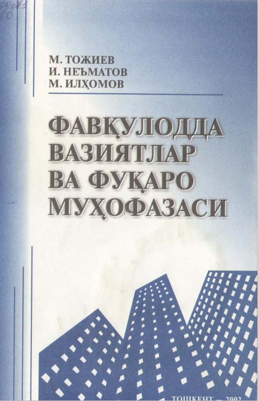 Фавқулодда вазиятлар ва фуқаро муҳофазаси. Тожиев М., Неъматов И., Илхомов М. 2002