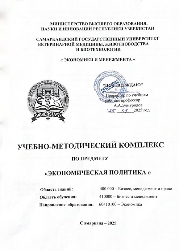 Экономическая политика