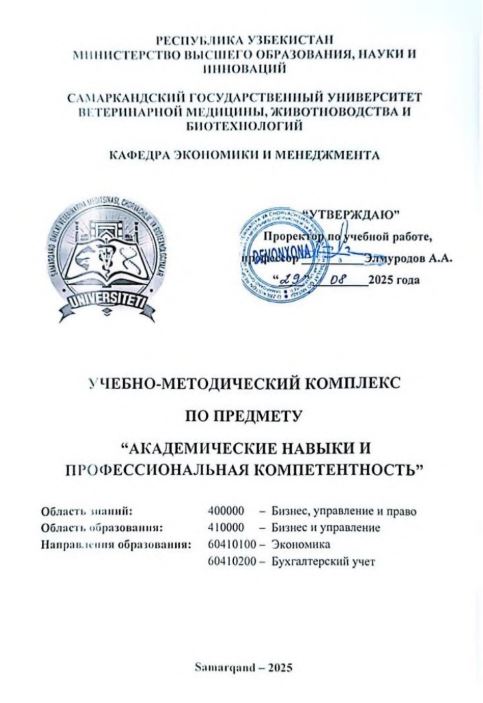 АКАДЕМИЧЕСКИЕ НАВЫКИ И ПРОФЕССИОНАЛЬНАЯ КОМПЕТЕНТНОСТЬ