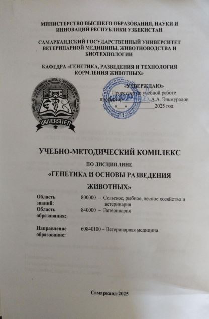 ГЕНЕТИКА И ОСНОВЫ РАЗВИДЕНИЯ ЖЫВОТНЫХ