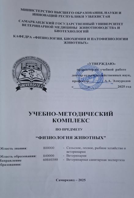 ФИЗИОЛОГИЯ ЖИВОТНЫХ 
