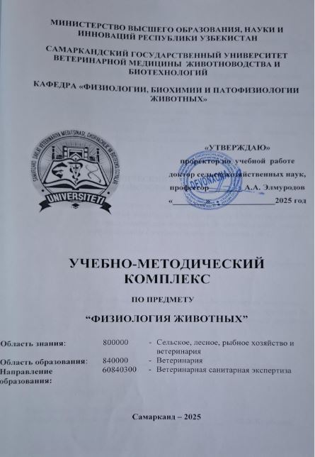 ФИЗИОЛОГИЯ ЖИВОТНЫХ 