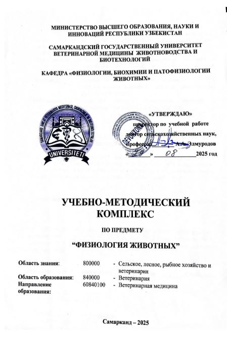 ФИЗИОЛОГИЯ ЖИВОТНЫХ