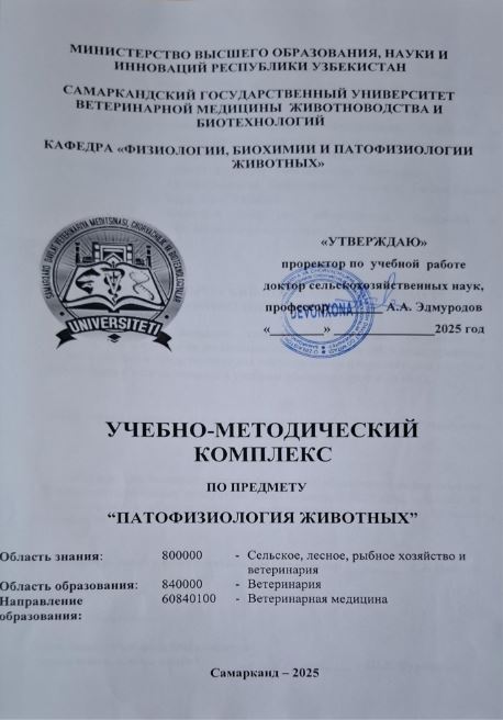 ПАТОФИЗИОЛОГИЯ ЖИВОТНЫХ