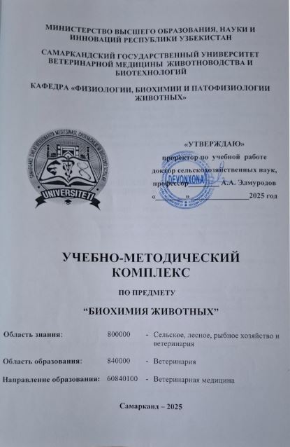 БИОХИМИЯ ЖИВОТНЫХ