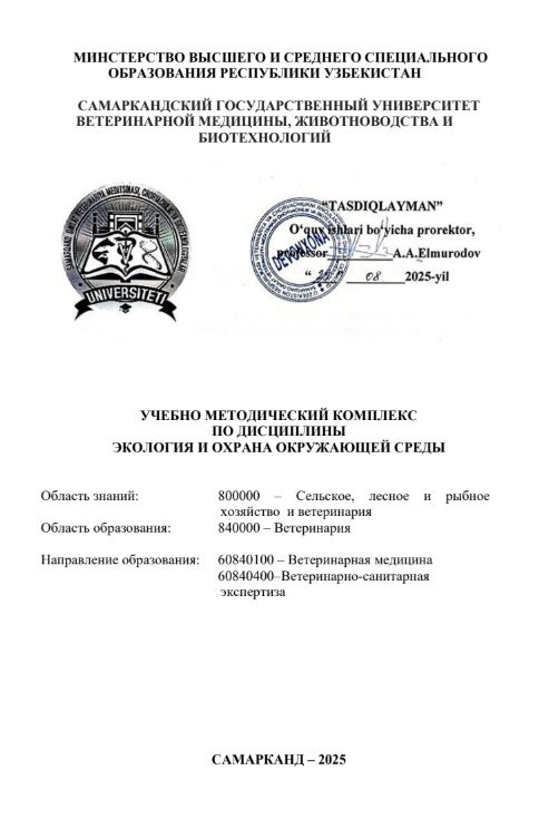 ЭКОЛОГИЯ И ОХРАНА ОКРУЖАЮЩЕЙ СРЕДЫ