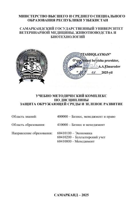 ЗАЩИТА ОКРУЖАЮЩЕЙ СРЕДЫ И ЗЕЛЕНОЕ РАЗВИТИЕ