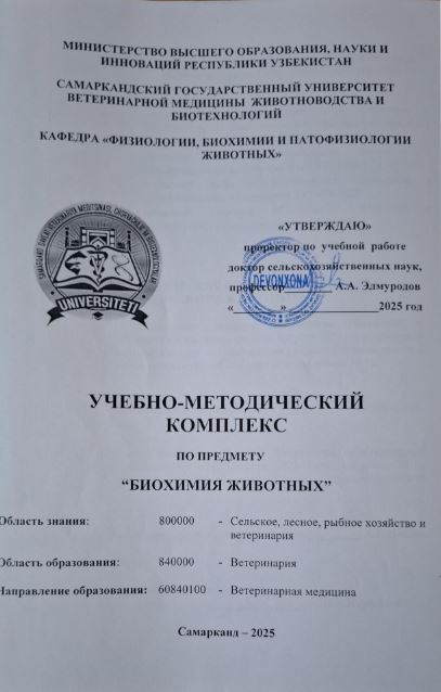 Биохимия животных