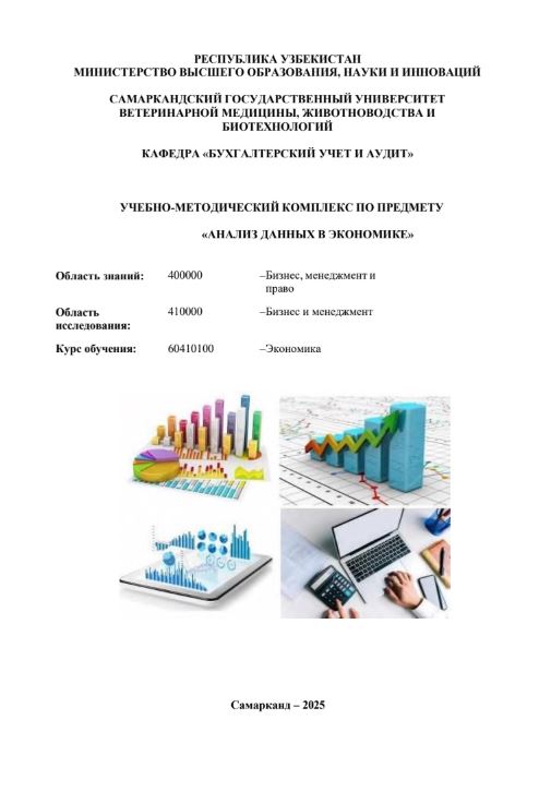 АНАЛИЗ ДАННЫХ В ЭКОНОМИКЕ