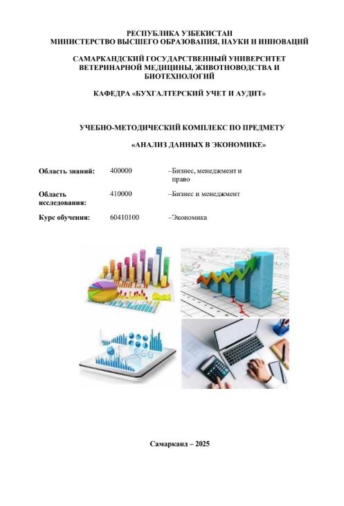 АНАЛИЗ ДАННЫХ В ЭКОНОМИКЕ