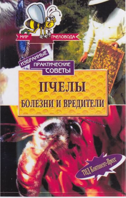  Пчелы. Болезни и вредители 