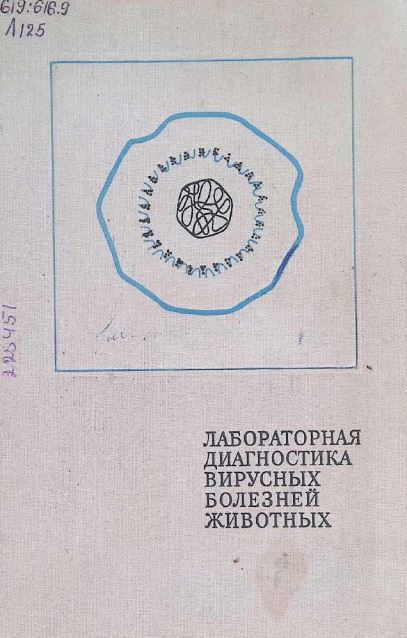 ЛАБОРАТОРНАЯ ДИАГНОСТИКА ВИРУСНЫХ БОЛЕЗНЕЙ ЖИВОТНЫХ
