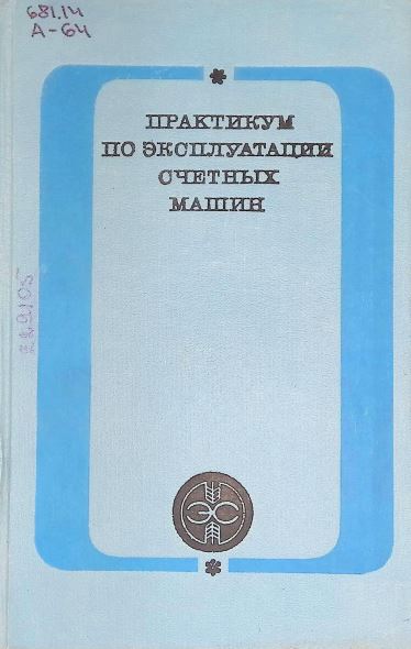 ПРАКТИКУМ ПО ЭКСПЛУАТАЦИИ СЧЕТНЫХ МАШИН