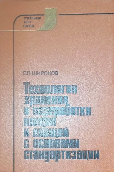 Технология хранения и переработки плодов и овощей с основами стандартизации