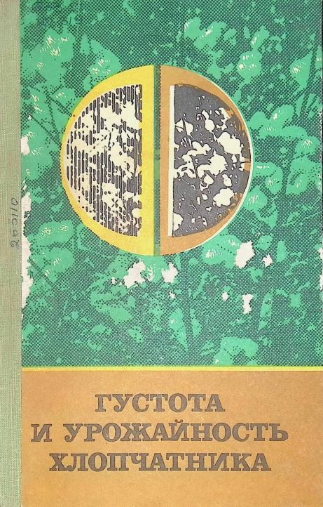 ГУСТОТА И УРОЖАЙНОСТЬ ХЛОПЧАТНИКА