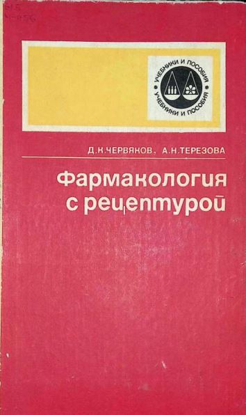 Фармакология с рецептурой