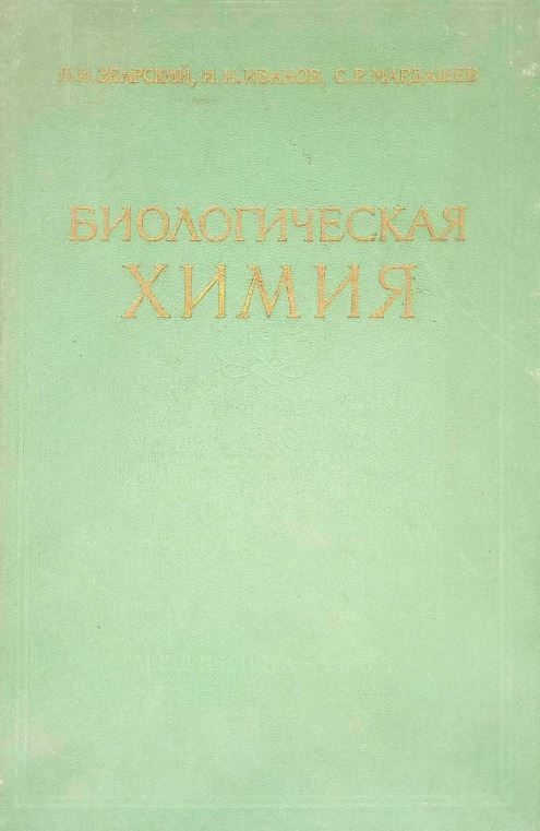 БИОЛОГИЧЕСКАЯ ХИМИЯ