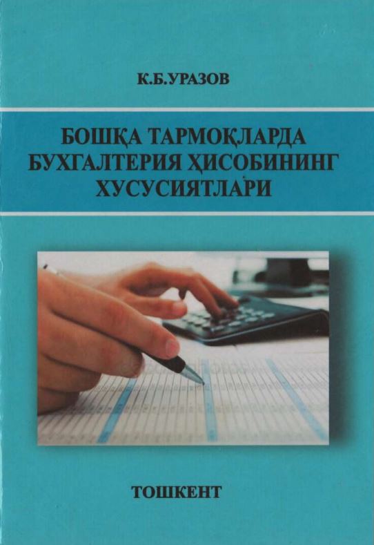 БОШҚА ТАРМОҚЛАРДА БУХГАЛТЕРИЯ ҲИСОБИНИНГ ХУСУСИЯТЛАРИ