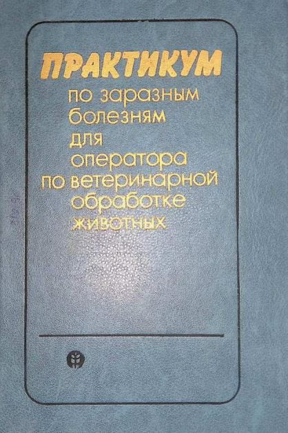 Практикум по заразным болезням для оператора по ветеринарной обработке животных
