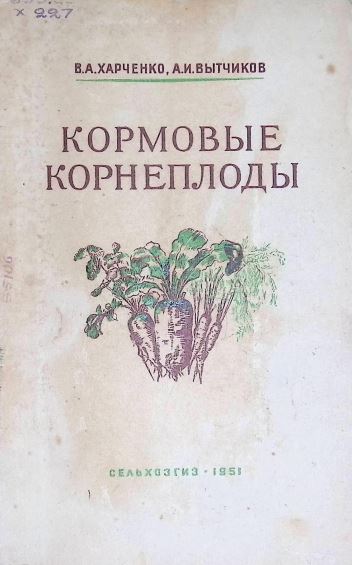 КОРМОВЫЕ КОРНЕПЛОДЫ