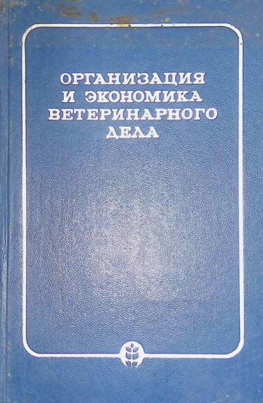 ОРГАНИЗАЦИЯ И ЭКОНОМИКА ВЕТЕРИНАРНОГО ДЕЛА